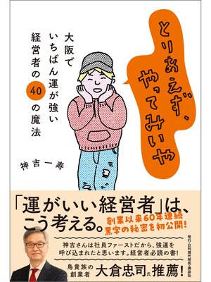 cover image of とりあえず、やってみいや ー大阪でいちばん運が強い経営者の40の魔法ー